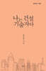 나는 건설기술자다
