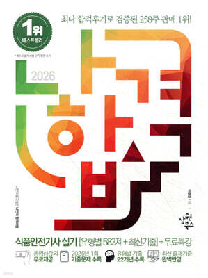 2026 나합격 식품안전기사 실기 [유형별 582제+최신기출]+무료특강