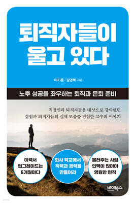 퇴직자들이 울고 있다