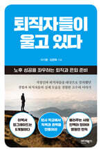 퇴직자들이 울고 있다