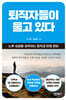 퇴직자들이 울고 있다