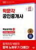 2025 박문각 공인중개사 2차 핵심요약집 단기완성 30DAYS