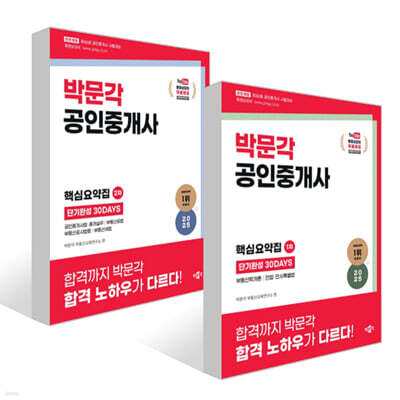 2025 박문각 공인중개사 1차+2차 핵심요약집 단기완성 30DAYS 세트