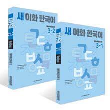 새 이화 한국어 Workbook 3- 1~2권 세트
