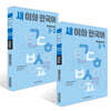 새 이화 한국어 Workbook 3- 1~2권 세트