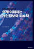 쉽게 이해하는 개인정보와 위수탁