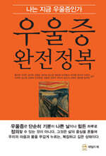 우울증 완전정복