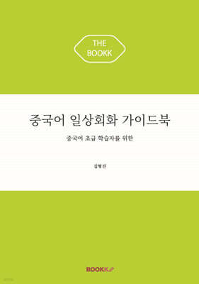 중국어 일상회화 가이드북