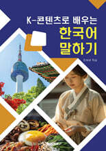 K-콘텐츠로 배우는 한국어 말하기