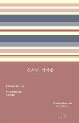 첫사랑, 짝사랑