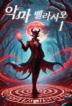 악마 벨라시오 1