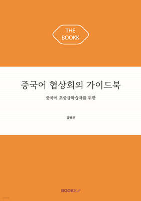 중국어 협상회의 가이드북