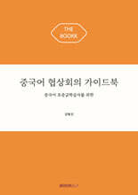 중국어 협상회의 가이드북