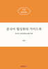 중국어 협상회의 가이드북