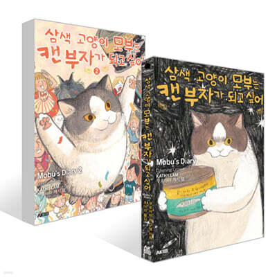 삼색 고양이 모부는 캔 부자가 되고 싶어 1 + 2 특별한정판 세트