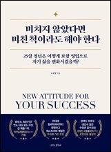 미치지 않았다면 미친 척이라도 해야 한다