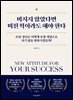 미치지 않았다면 미친 척이라도 해야 한다