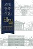 고대 건축기술의 비밀