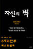자신의 벽