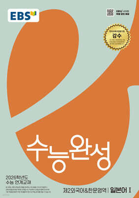 EBS 수능완성 제2외국어&한문영역 일본어1 (2025년)