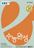 EBS 수능완성 제2외국어&한문영역 일본어1 (2025년)