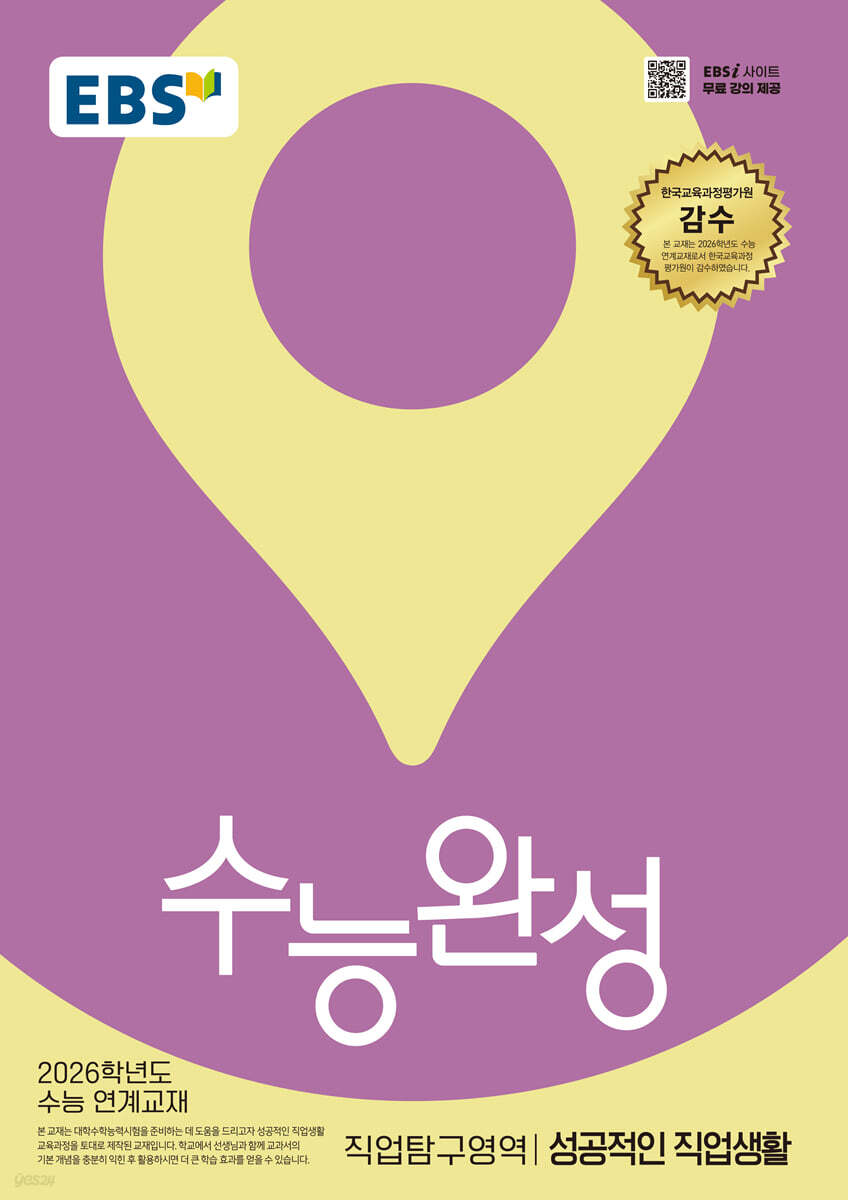 EBS 수능완성 직업탐구영역 성공적인 직업생활 (2025년)
