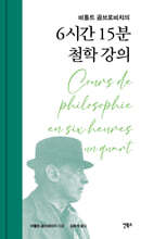 6시간 15분 철학 강의