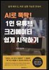 AI로 뚝딱! 1인 유튜브크리에이터 쉽게 시작하기