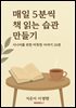 매일 5분씩 책읽는 습관만들기
