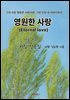 영원한 사랑 (Eternal love)