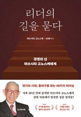 리더의 길을 묻다