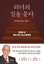 리더의 길을 묻다