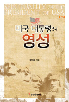 미국 대통령의 영성
