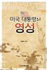 미국 대통령의 영성