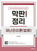 2025 막판! 정리 재난관리론(법령)