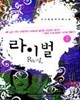 라이벌 1-2완결 총2권 김수희
