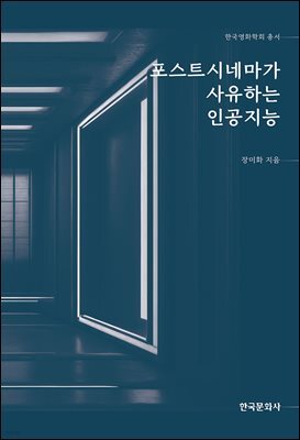 포스트시네마가 사유하는 인공지능