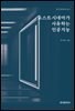 포스트시네마가 사유하는 인공지능
