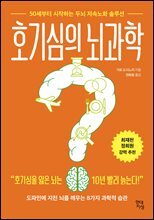 호기심의 뇌과학