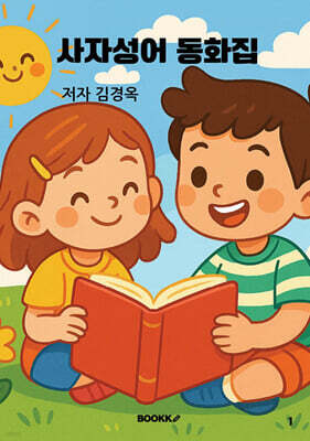사자성어 동화집