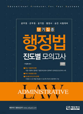 단기집중 행정법 진도별모의고사