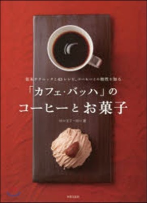 「カフェ.バッハ」のコ-ヒ-とお菓子