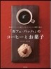 「カフェ.バッハ」のコ-ヒ-とお菓子