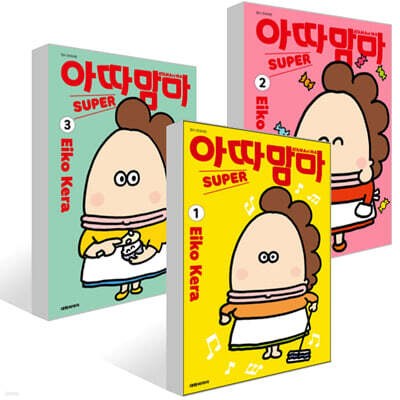 아따맘마 슈퍼 (SUPER) 1~3권 세트