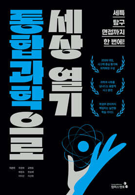 통합과학으로 세상 열기