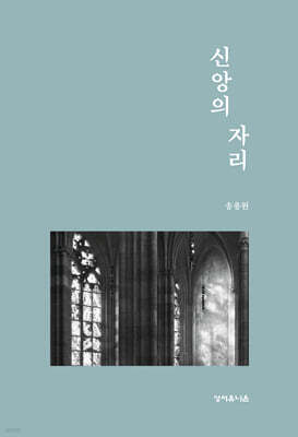 신앙의 자리