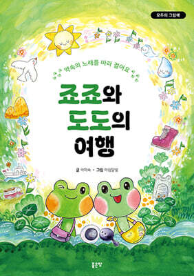 죠죠와 도도의 여행