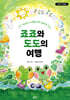 죠죠와 도도의 여행