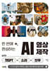 한 번에 완성하는 AI 영상 제작 with 챗GPT+소라+브루