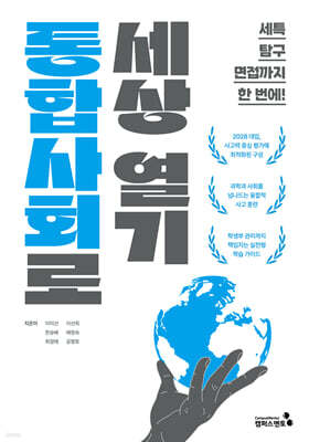 통합사회로 세상 열기